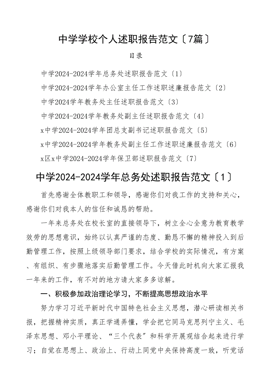 中学学校个人述职报告7篇含总务处负责人办公室主任教务处主任副主任团总支副书记保卫部个人工作总结汇报_第1页