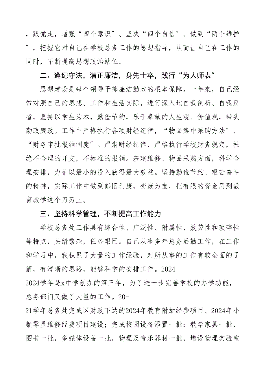 中学学校个人述职报告7篇含总务处负责人办公室主任教务处主任副主任团总支副书记保卫部个人工作总结汇报_第2页