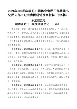 103周年学习心得体会含团干部团委书记团支部书记共青团研讨发言材料共5篇新编范文