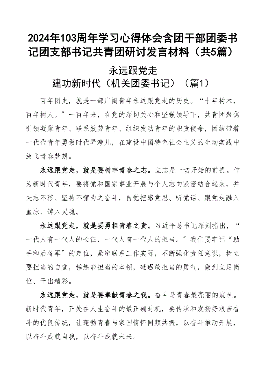 103周年学习心得体会含团干部团委书记团支部书记共青团研讨发言材料共5篇新编范文_第1页