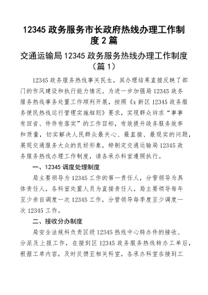 12345政务服务市长政府热线办理工作制度2篇