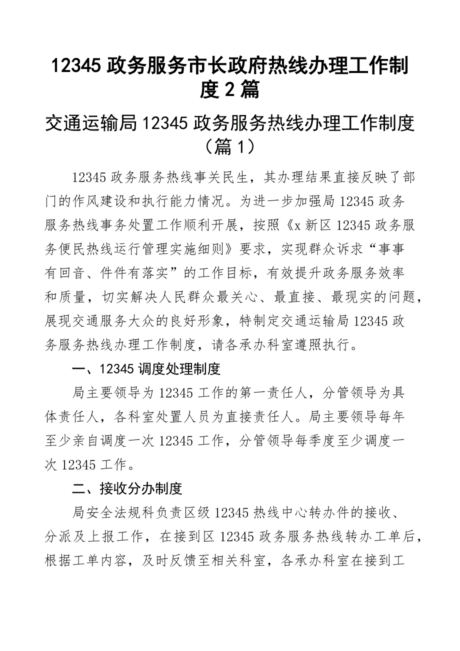 12345政务服务市长政府热线办理工作制度2篇_第1页