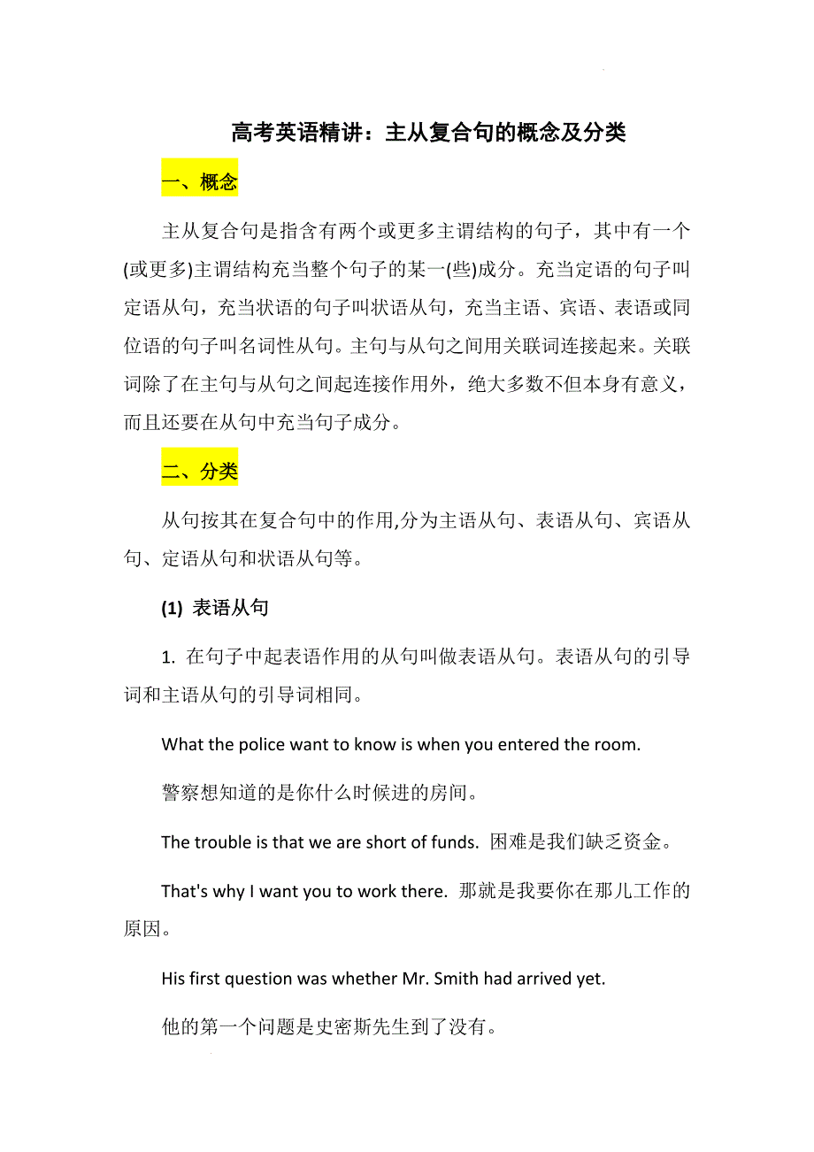 高考英语精讲：主从复合句的概念及分类讲义_第1页