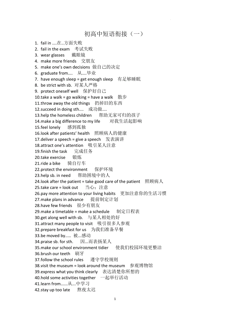 初高中短语衔接（一）清单_第1页