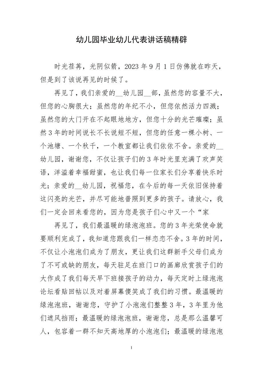 幼儿园毕业幼儿代表讲话稿精辟_第1页