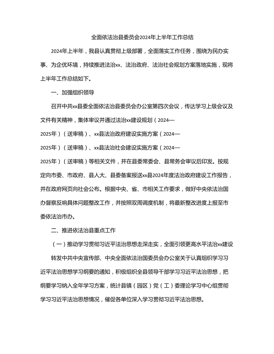 全面依法治县委员会上半年工作总结 2_第1页