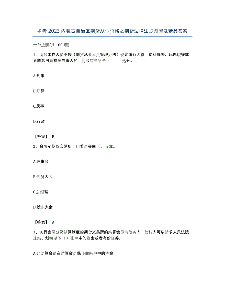 备考2023内蒙古自治区期货从业资格之期货法律法规题库及答案_第1页