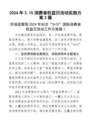 3.15消费者权益日活动实施方案2篇