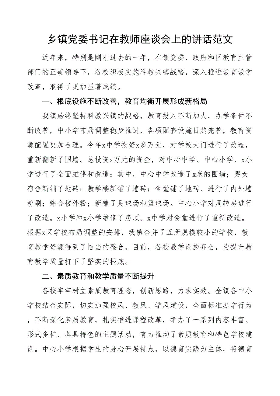 乡镇党委书记在教师座谈会上的讲话教师节总结表彰大会_第1页