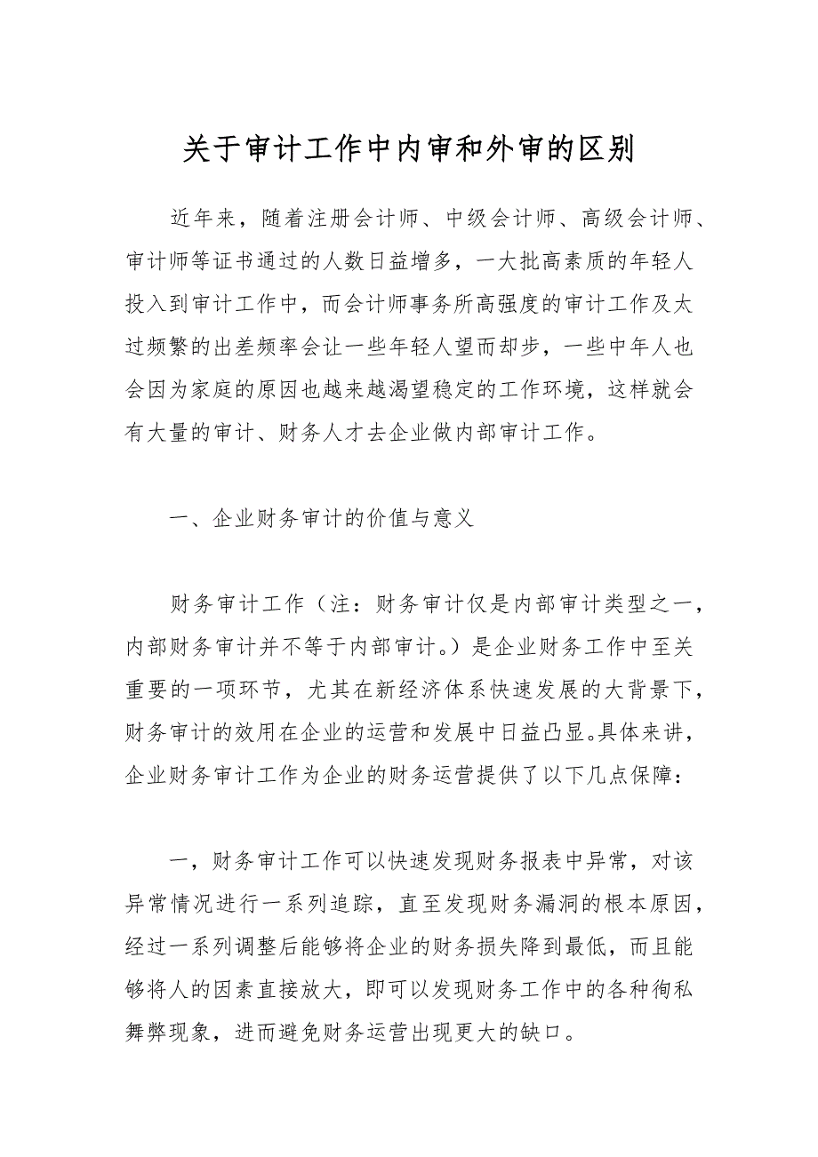 关于审计工作中内审和外审的区别_第1页