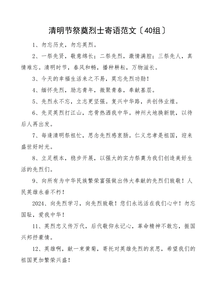 40组清明节祭奠烈士寄语40组_第1页