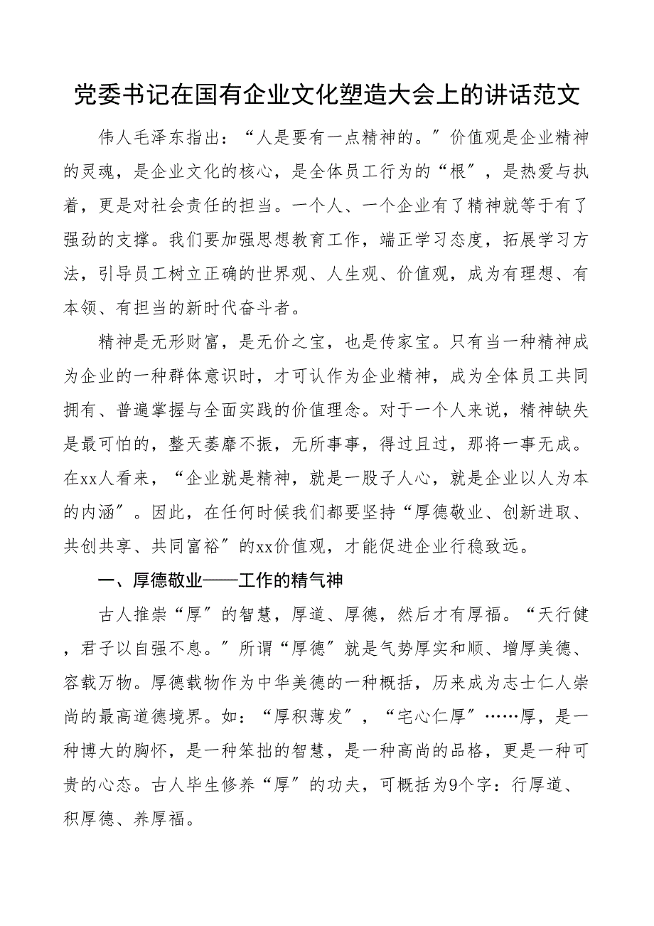 党委书记在国有企业文化塑造大会上的讲话集团公司国企企业文化建设工作会议_第1页