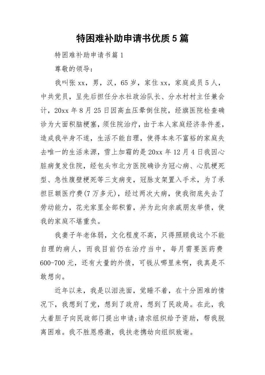 特困难补助申请书优质5篇_第1页