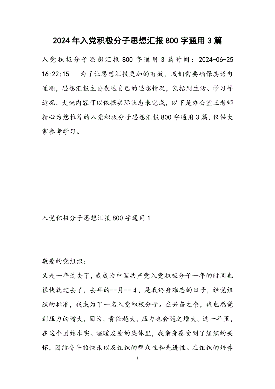 入党积极分子思想汇报800字通用3篇_第1页