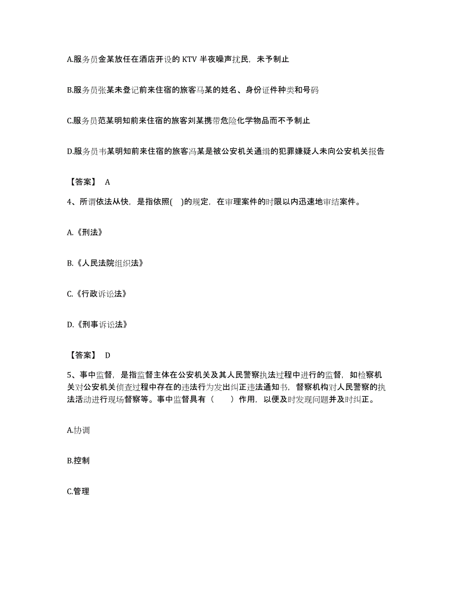 备考2023吉林省政法干警 公安之公安基础知识能力测试试卷A卷附答案_第2页