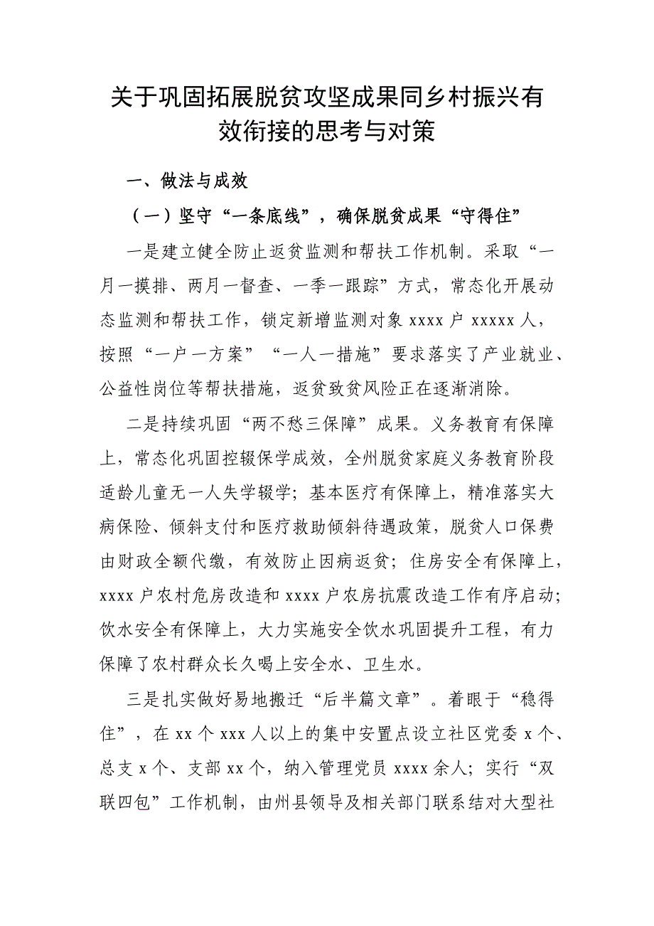 5.22 关于巩固拓展脱贫攻坚成果同乡村振兴有效衔接的思考与对策2_第1页