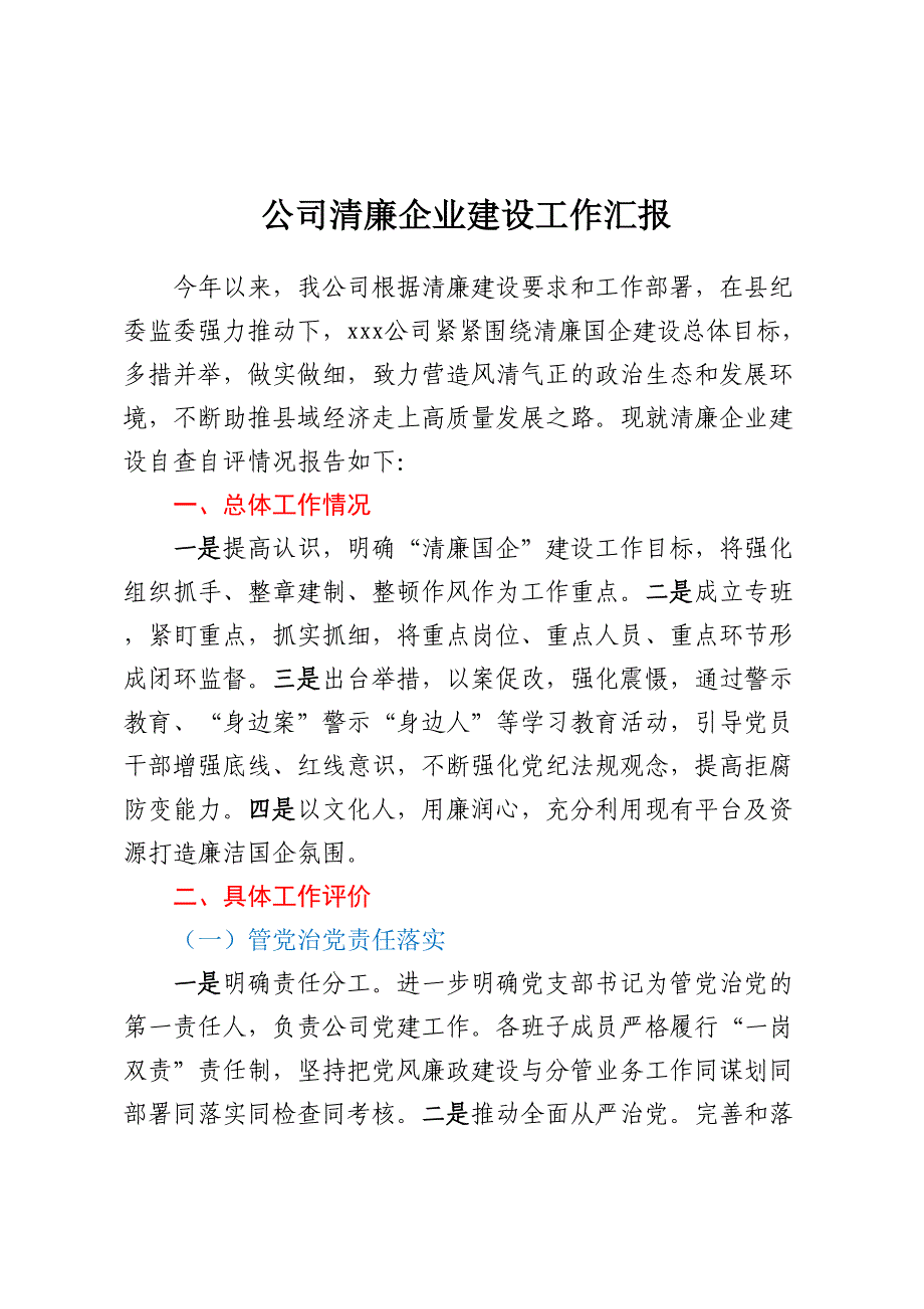 公司清廉企业建设工作汇报_第1页