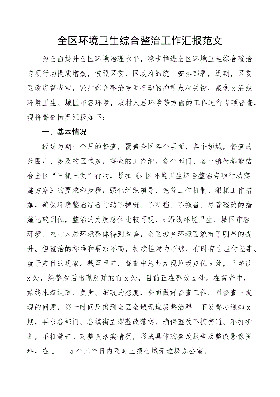 全区环境卫生综合整治工作汇报总结报告_第1页