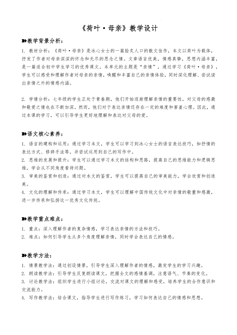 第7课《散文诗二首——荷叶 母亲》教学设计 统编版语文七年级上册 (1)_第1页