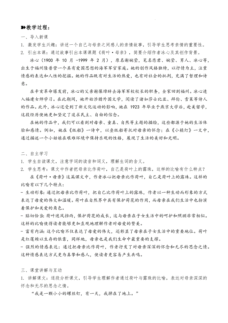 第7课《散文诗二首——荷叶 母亲》教学设计 统编版语文七年级上册 (1)_第2页