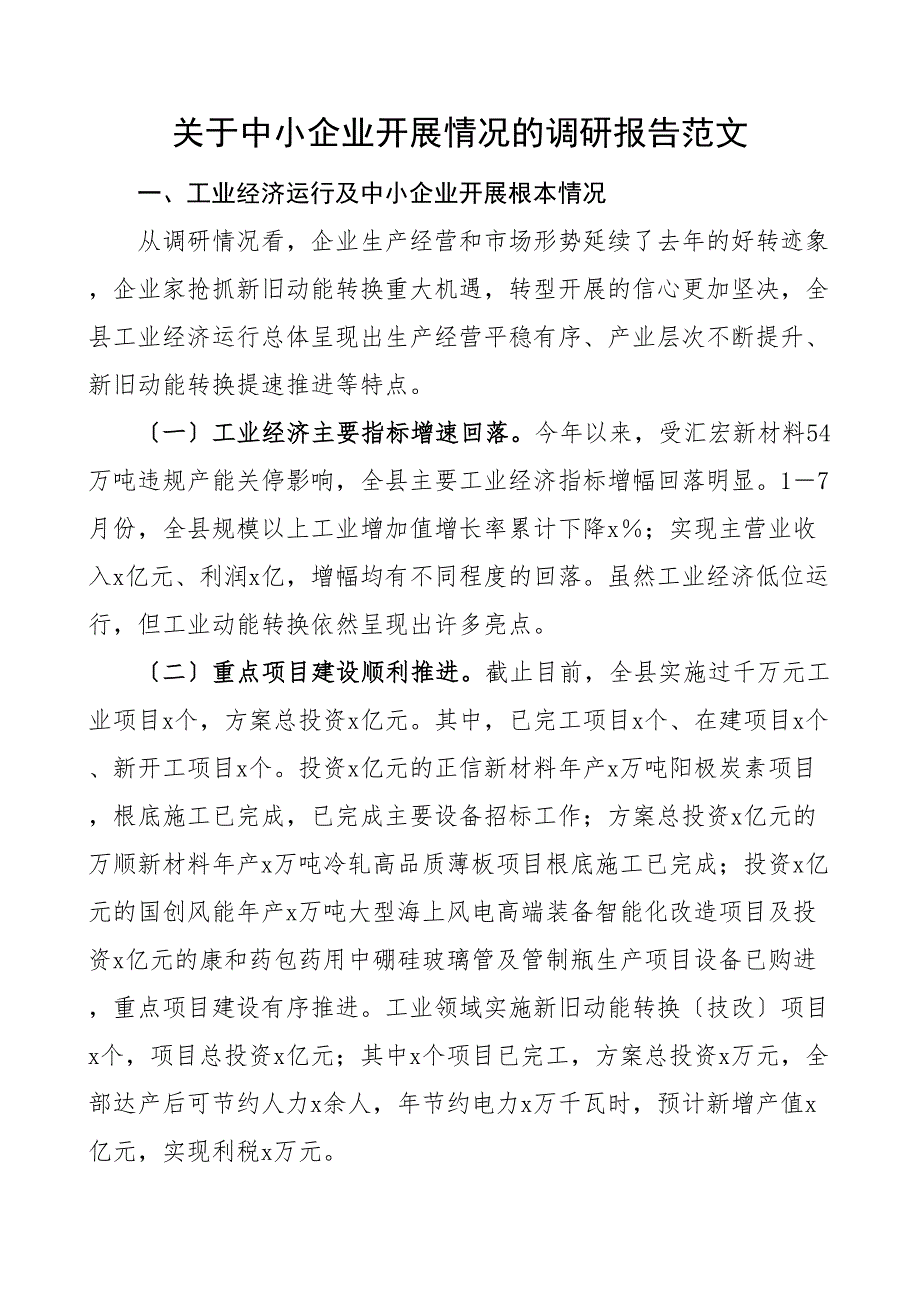 关于中小企业发展情况的调研报告2_第1页