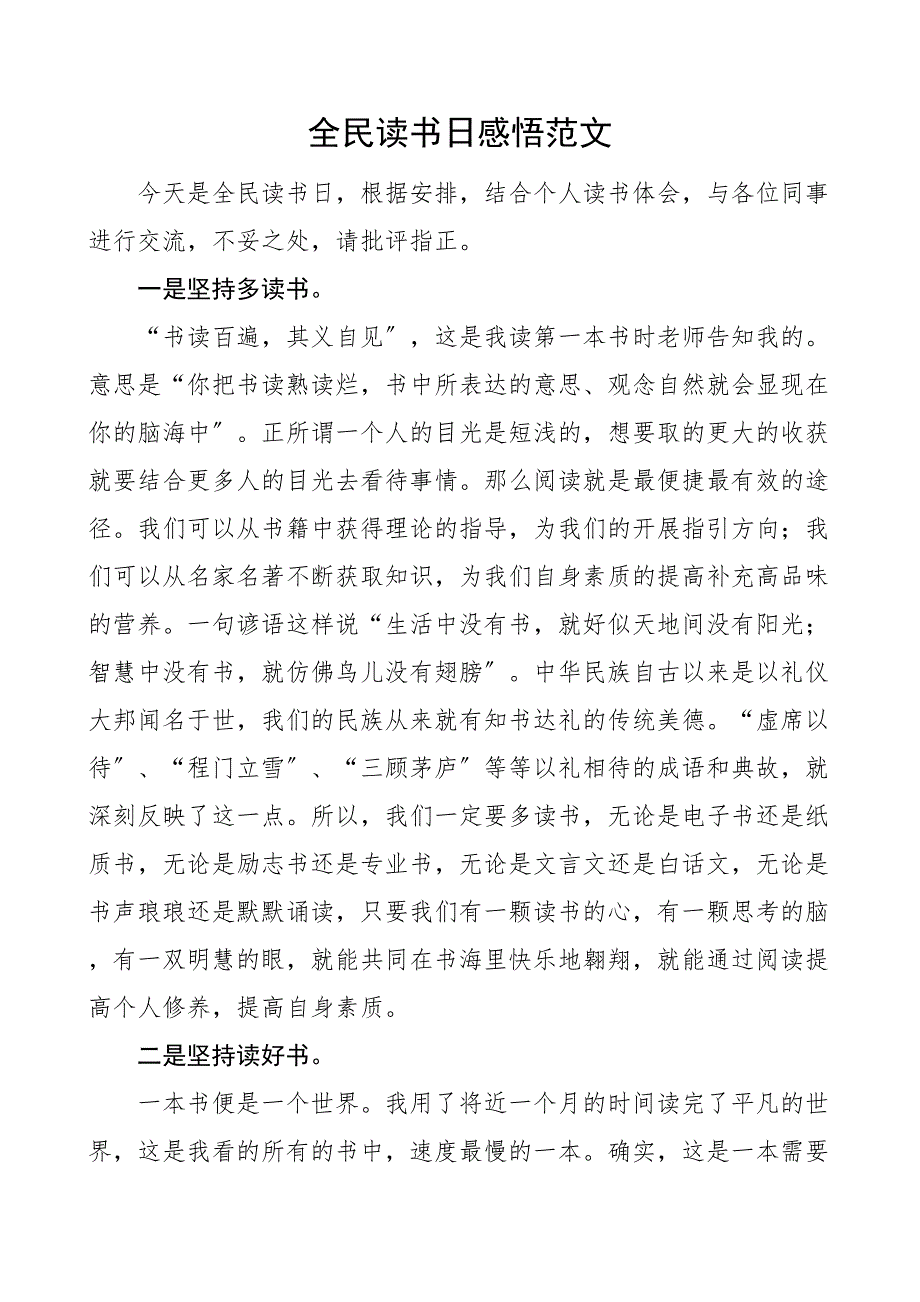 全民读书日感悟心得体会研讨发言材料参考文章_第1页