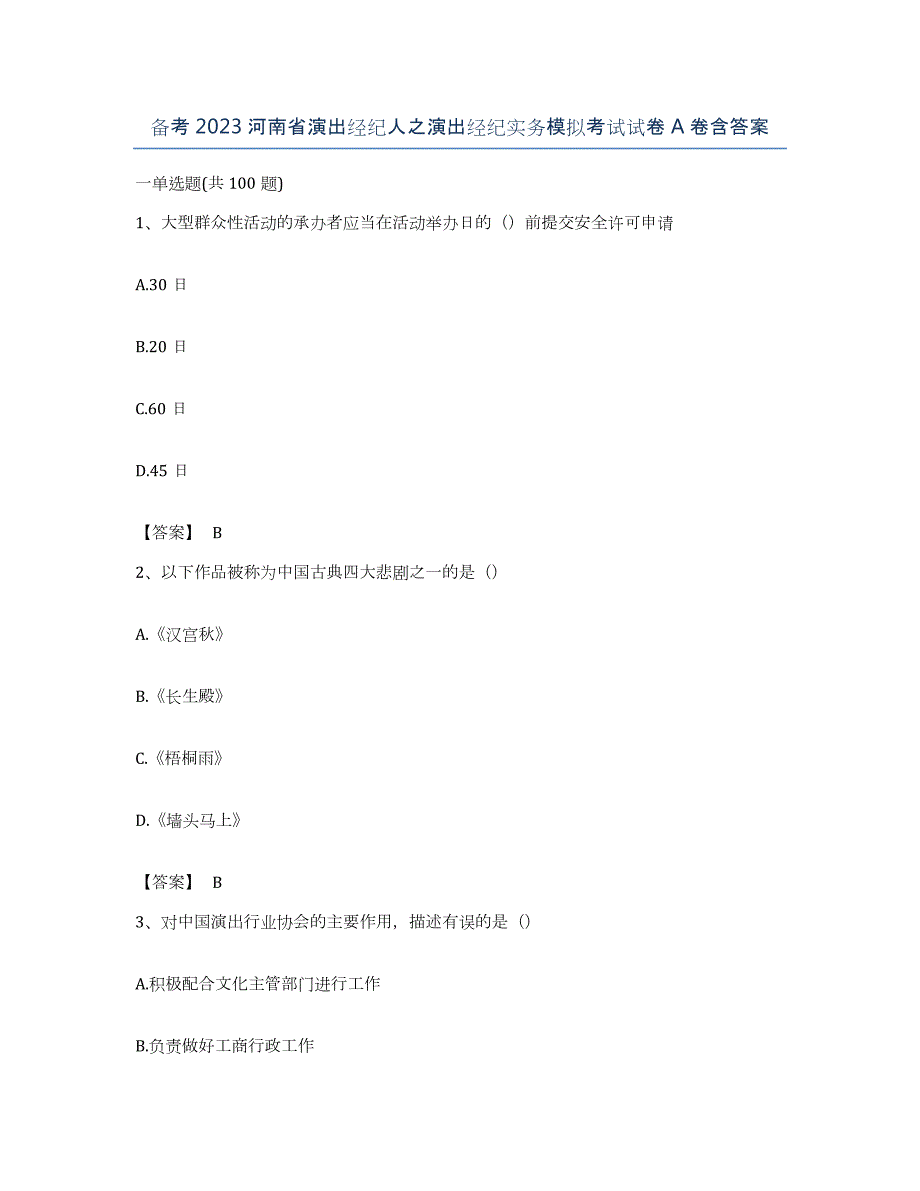 备考2023河南省演出经纪人之演出经纪实务模拟考试试卷A卷含答案_第1页