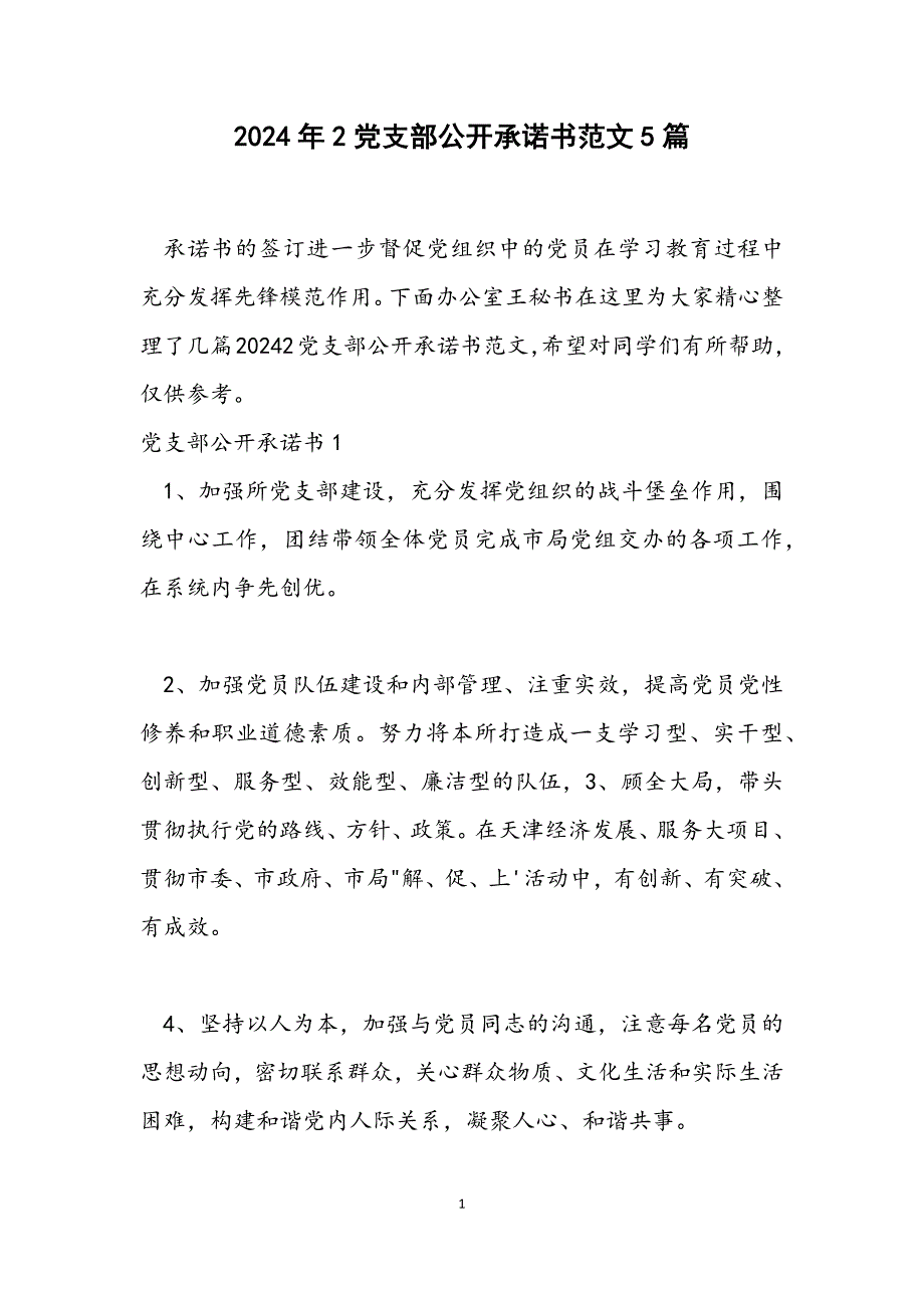 2党支部公开承诺书5篇_第1页