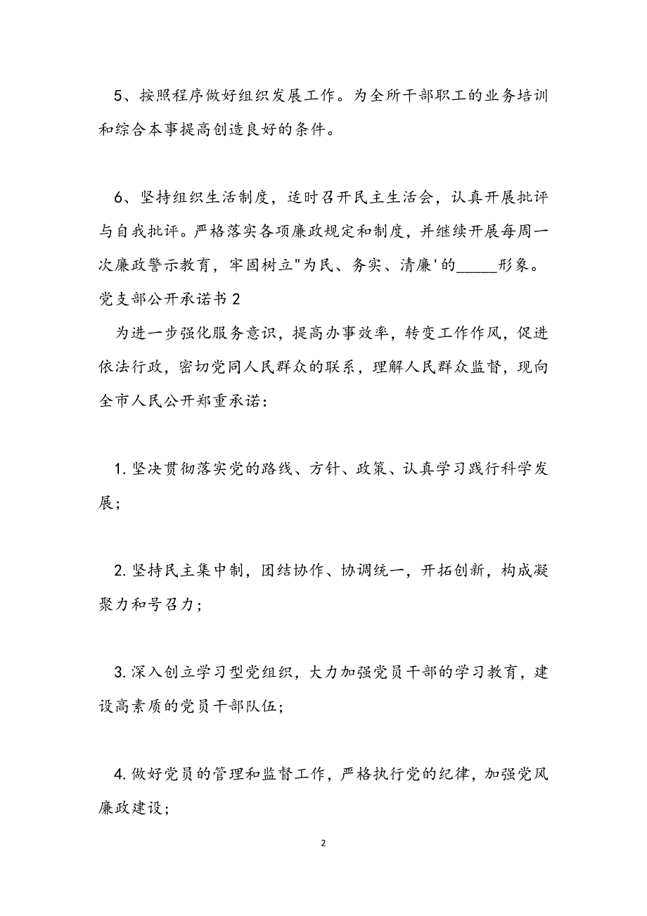 2党支部公开承诺书5篇_第2页