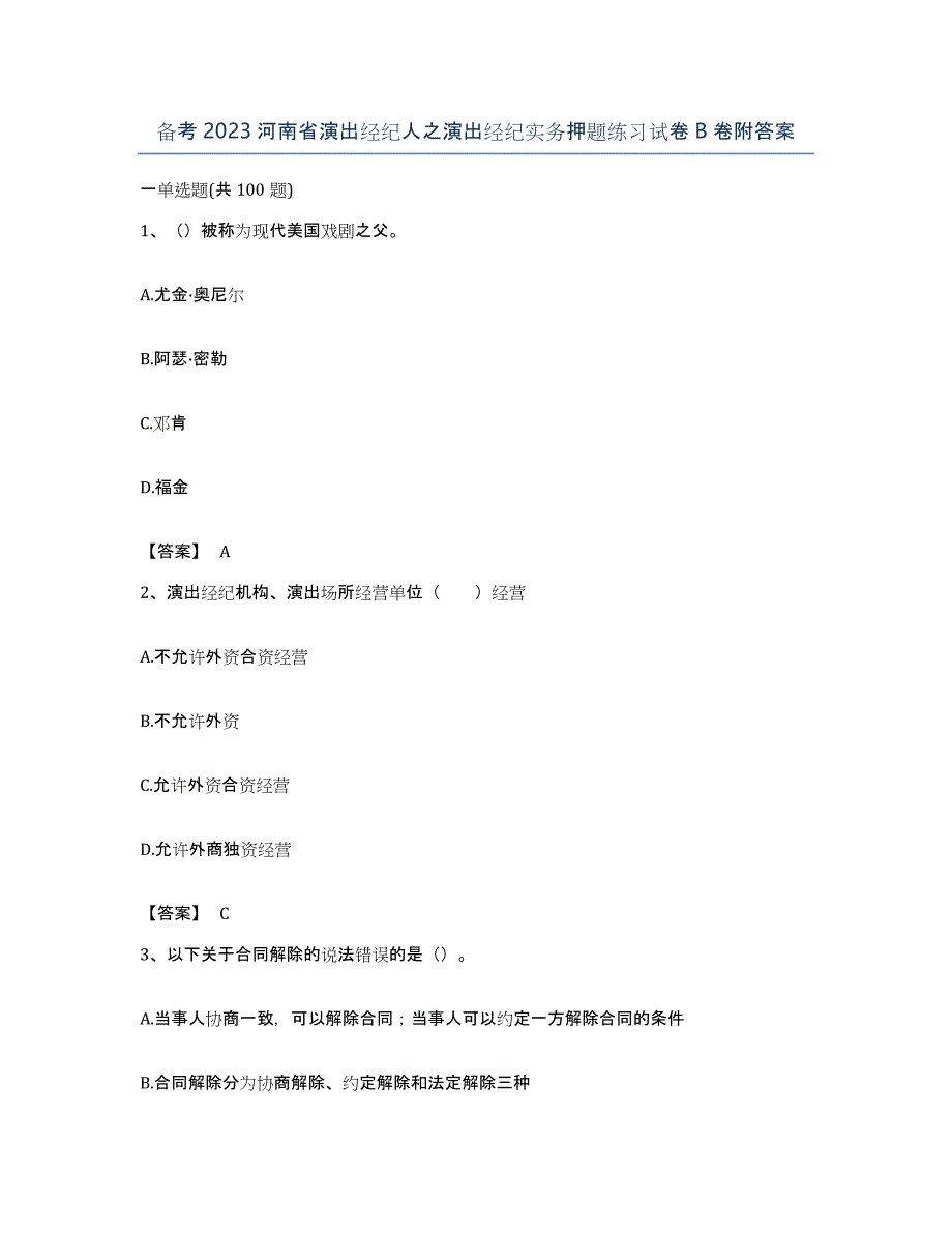 备考2023河南省演出经纪人之演出经纪实务押题练习试卷B卷附答案_第1页