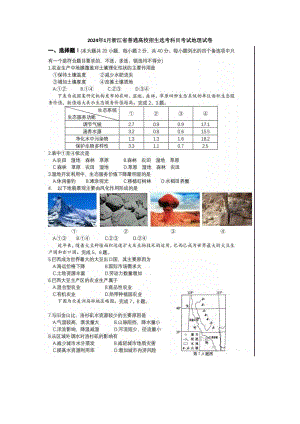 1月浙江省普通高校招生选考科目考试地理试卷含答案