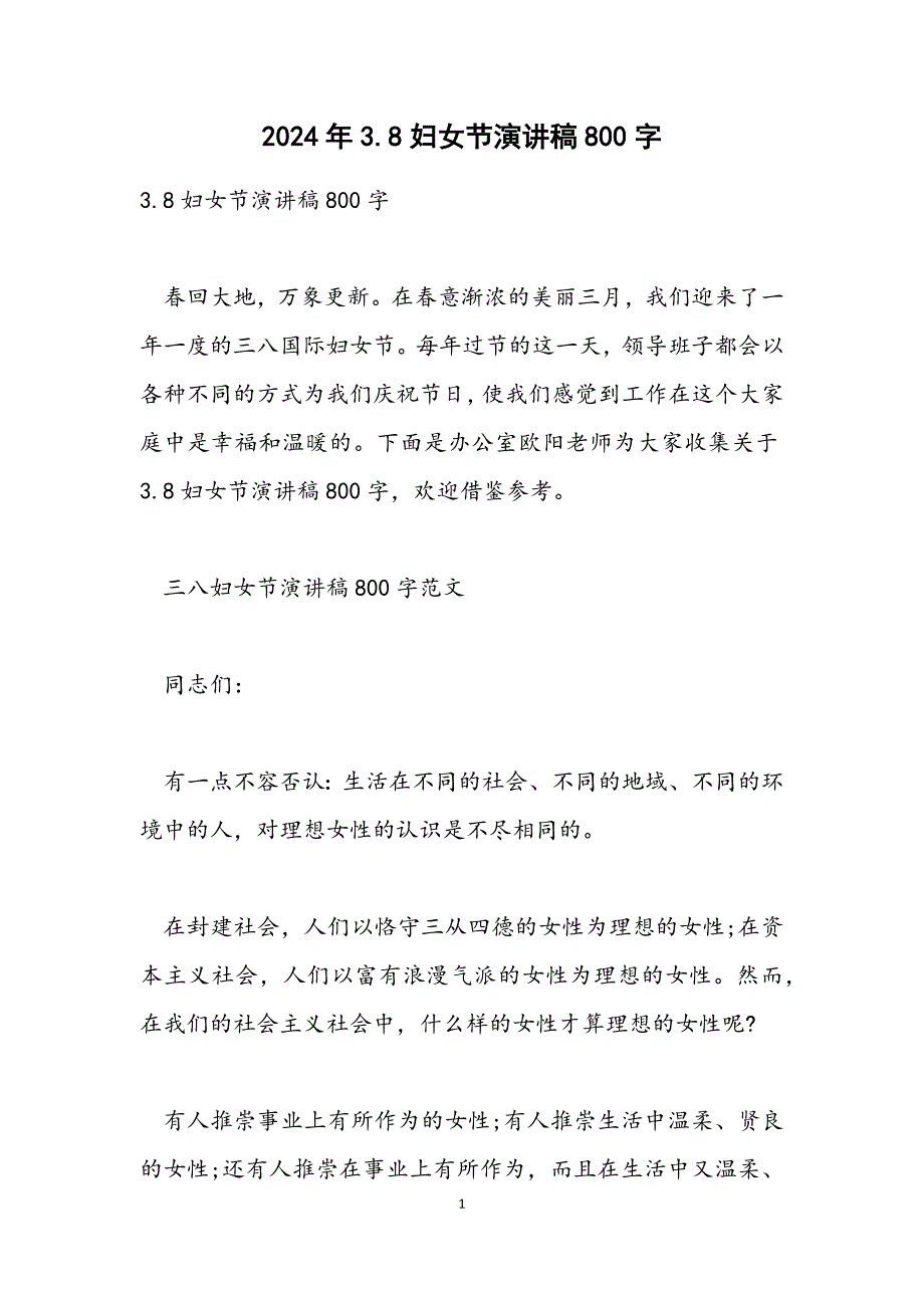 3.8妇女节演讲稿800字_第1页