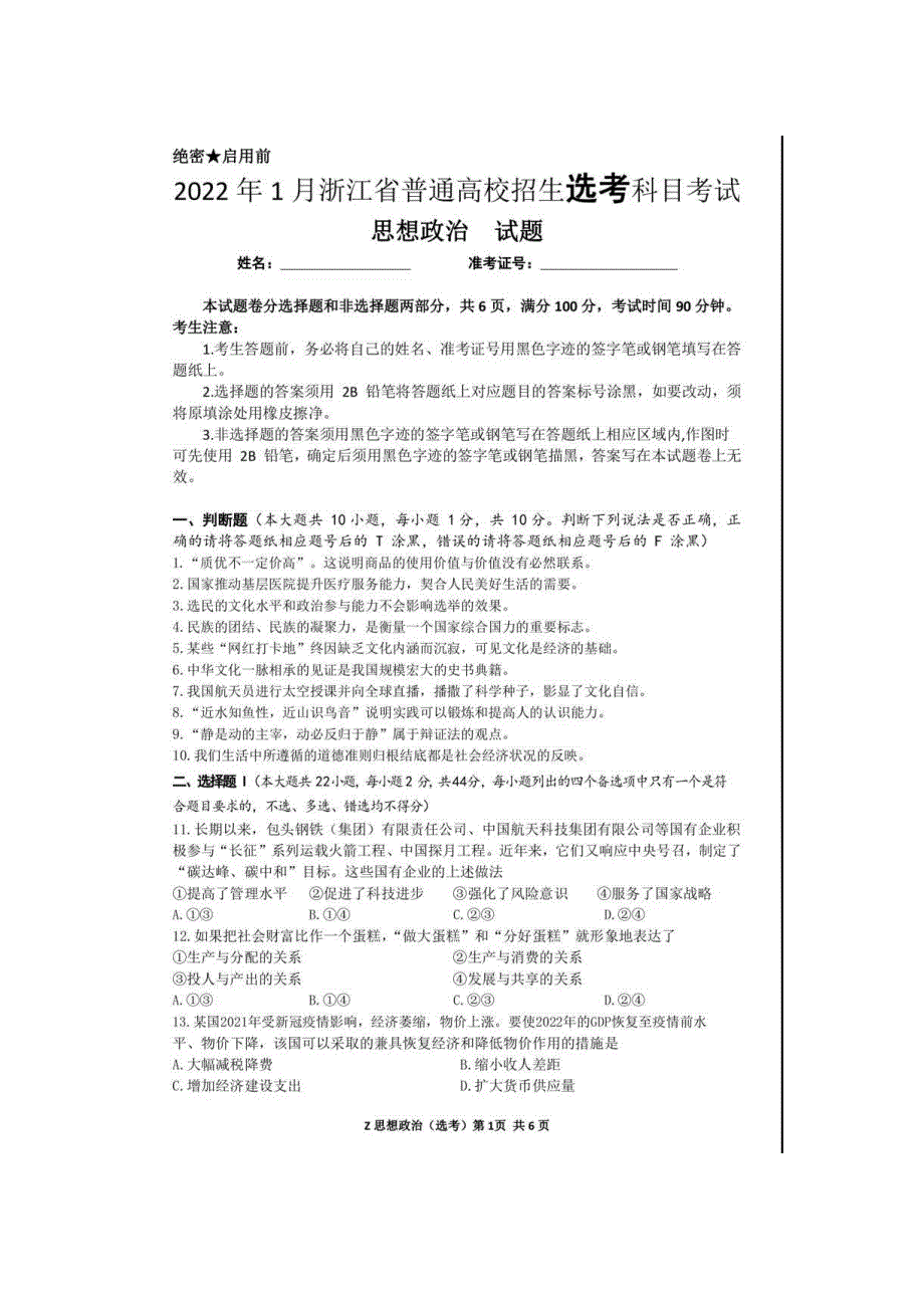 1月浙江省普通高校招生选考科目考试政治试卷含答案_第1页