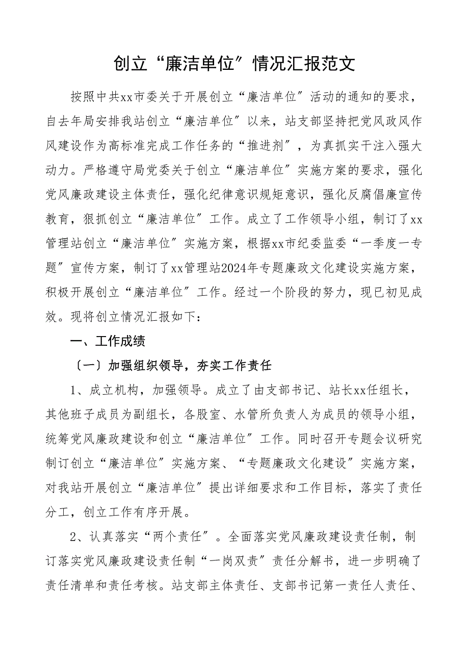 创建廉洁单位情况汇报工作总结汇报报告_第1页