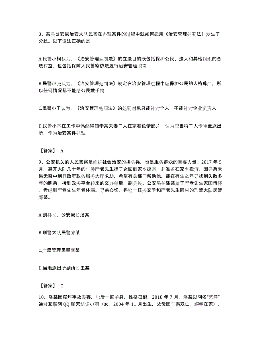 备考2023河南省政法干警 公安之公安基础知识综合练习试卷A卷附答案_第4页