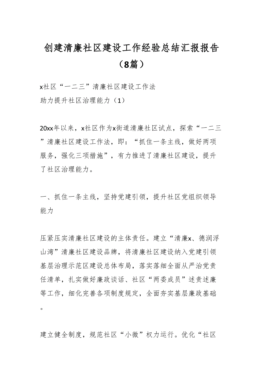 创建清廉社区建设工作经验总结汇报报告8篇_第1页