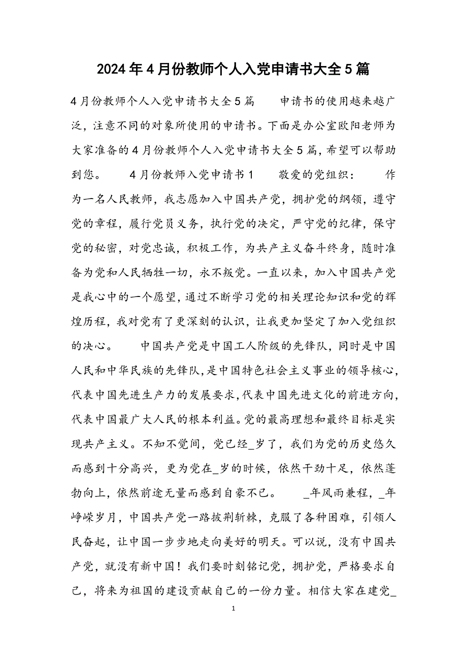 4月份教师个人入党申请书大全5篇_第1页