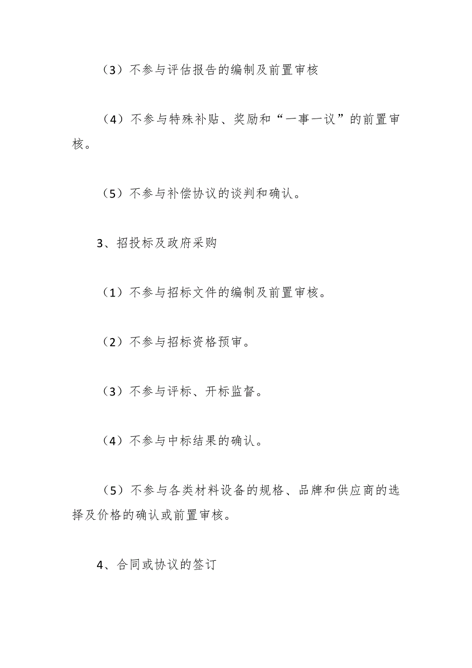 关于在投资审计的负面清单和审计事项清单完整版_第2页