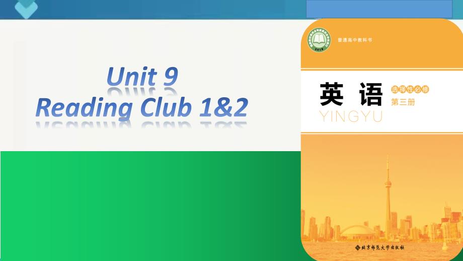 Unit+9+Reading+club 高中英语北师大新版（2019）选择性必修第三册_第1页