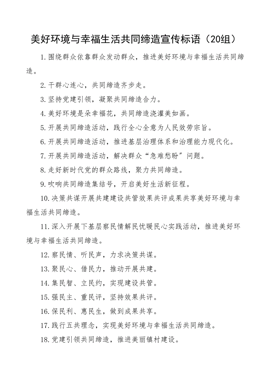 20组美好环境与幸福生活共同缔造宣传标语20组_第1页