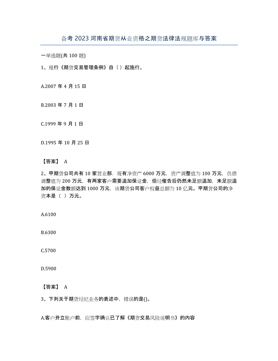 备考2023河南省期货从业资格之期货法律法规题库与答案_第1页