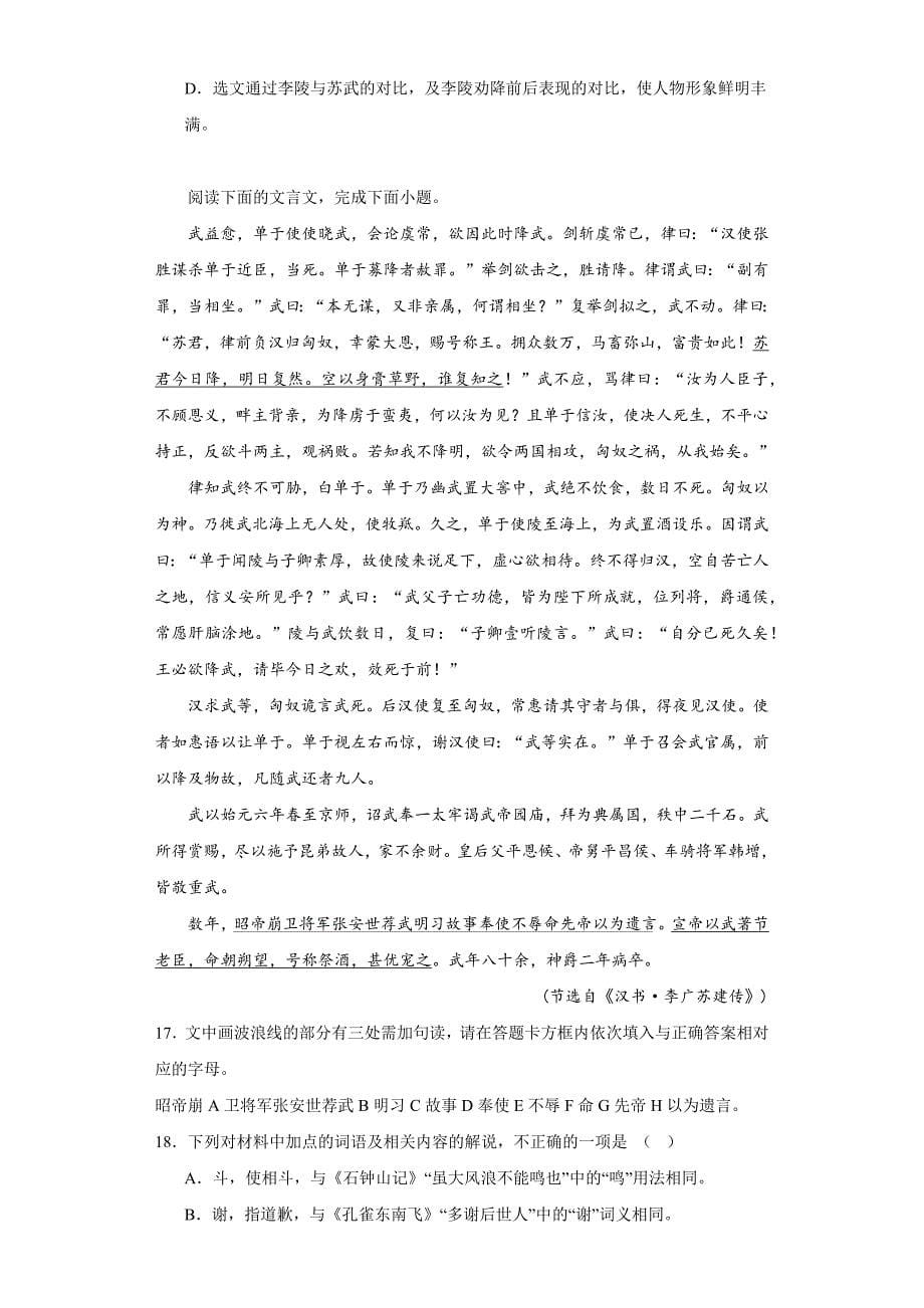 《苏武传》同步练习 统编版高中语文选择性必修中册_第5页