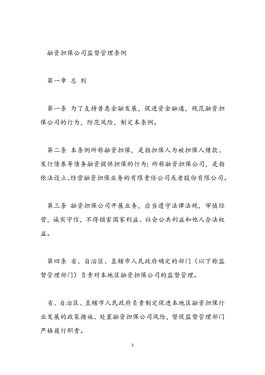 关于融资担保公司监督管理条例国令第683号_第2页