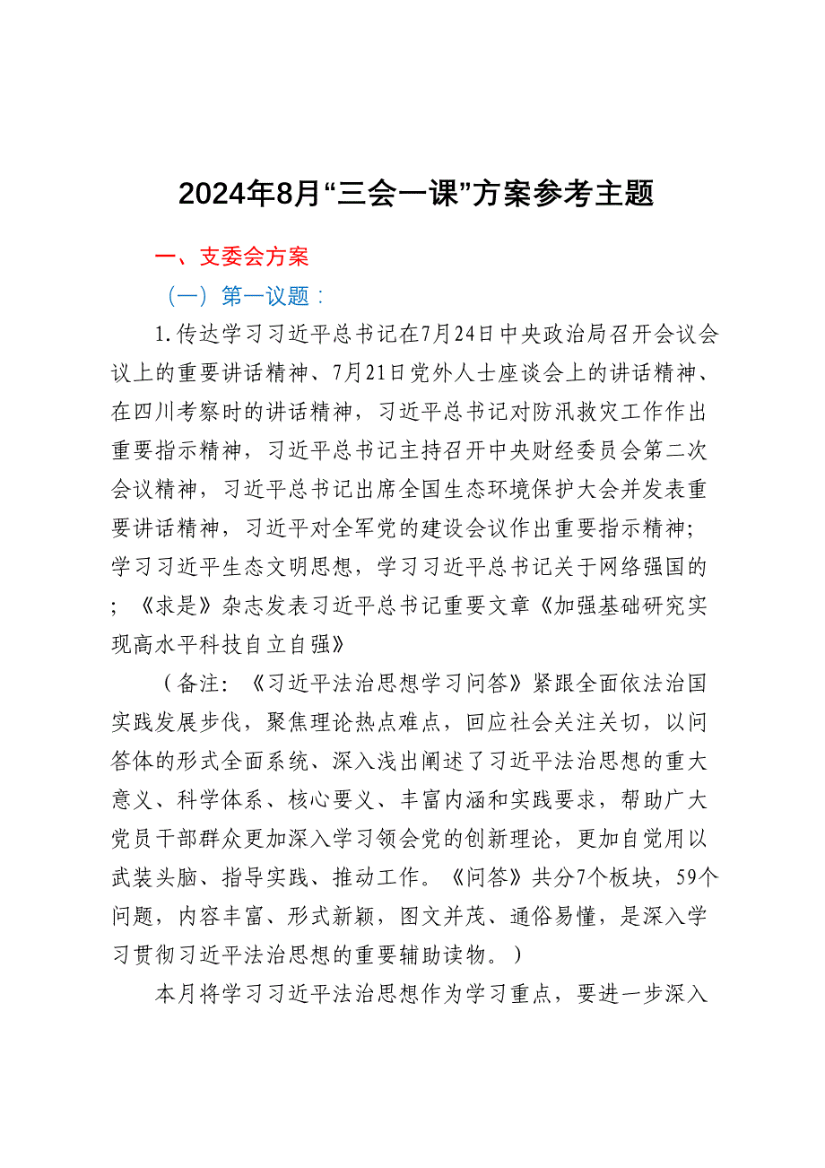 8月“三会一课”方案参考主题_第1页