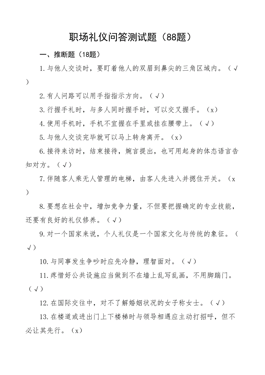 88题职场礼仪问答测试题88题18道判断题和70道选择题应知应会重点题库_第1页