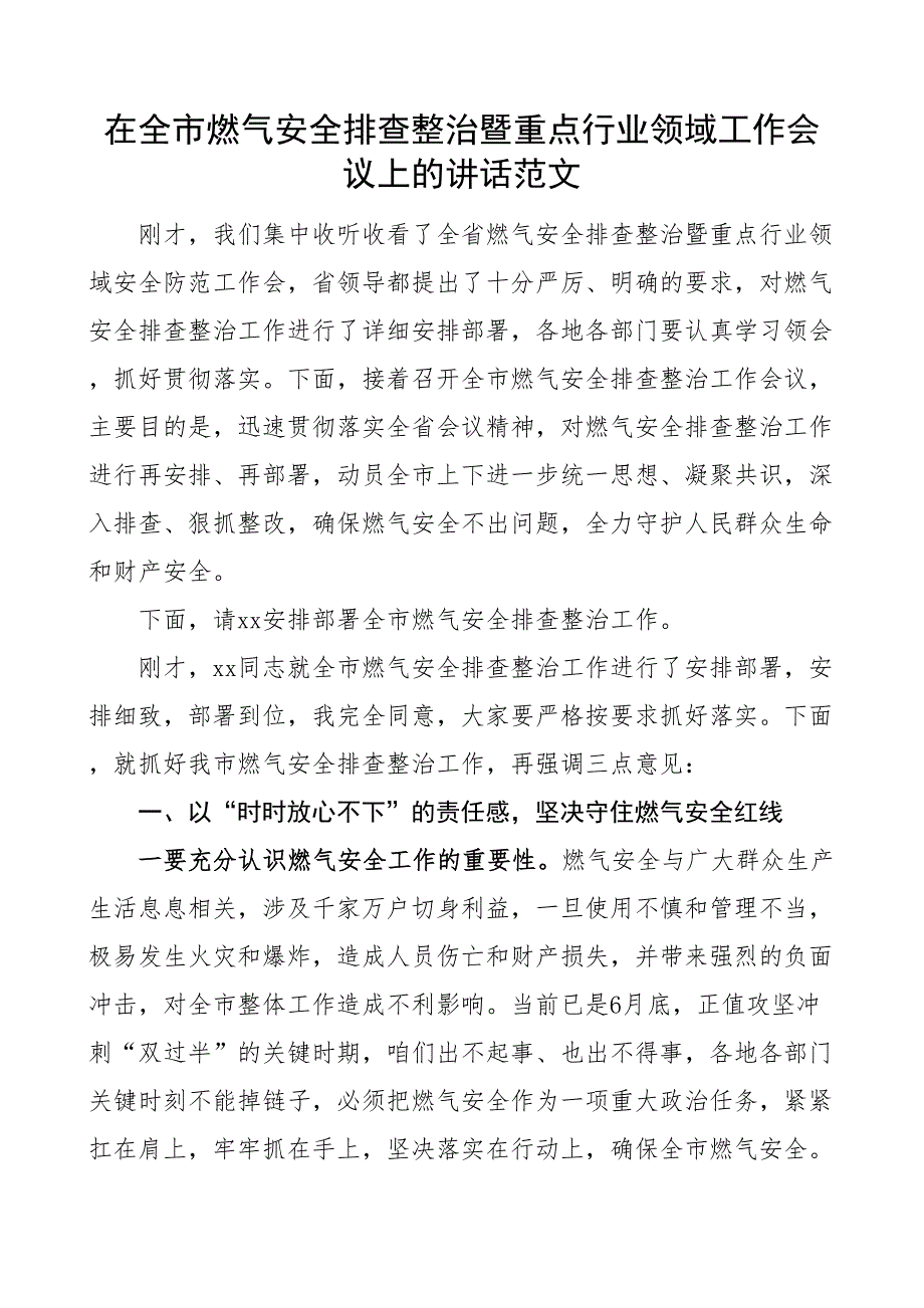 全市燃气安全排查整治暨重点行业领域工作会议讲话_第1页