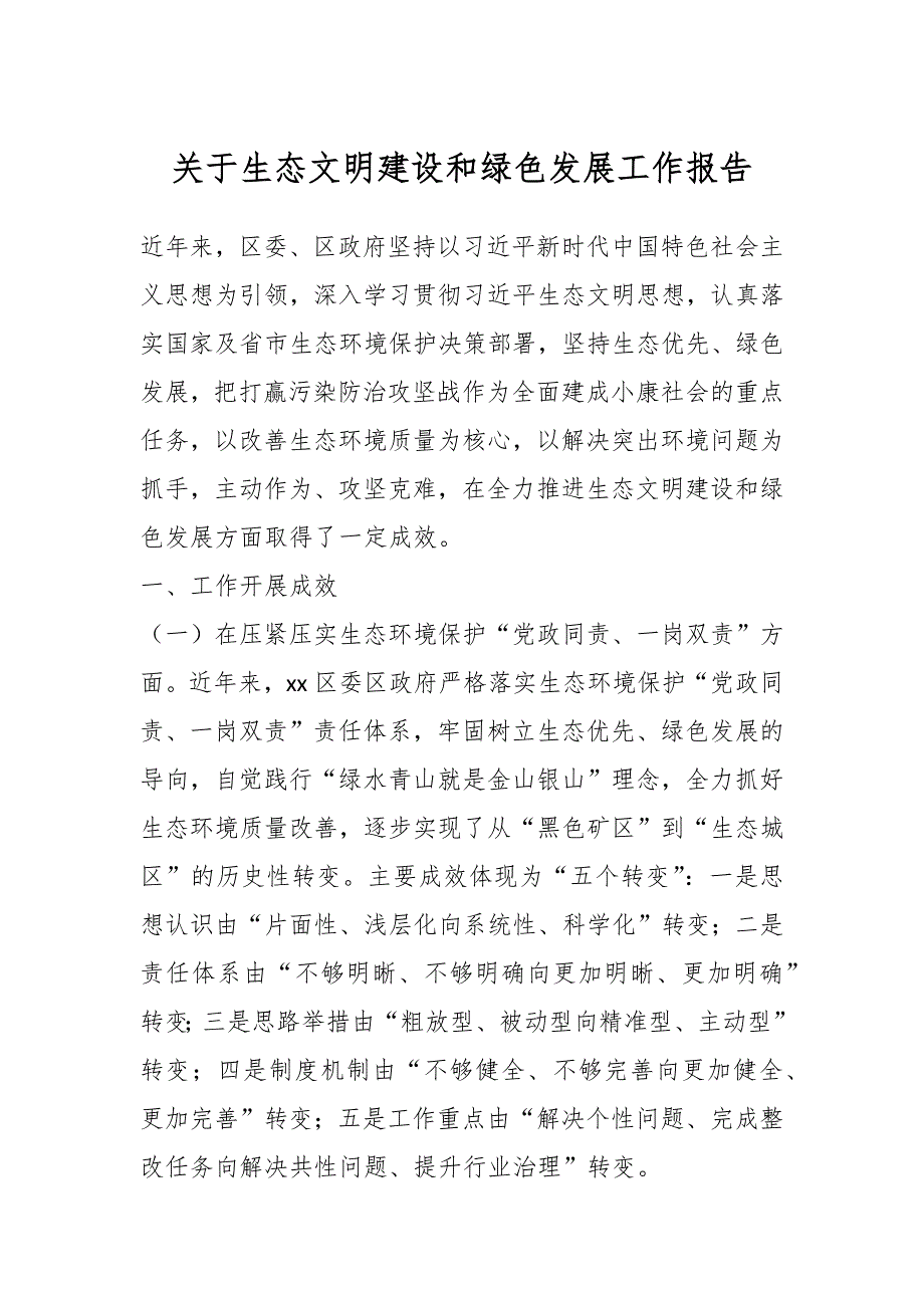 关于生态文明建设和绿色发展工作报告_第1页