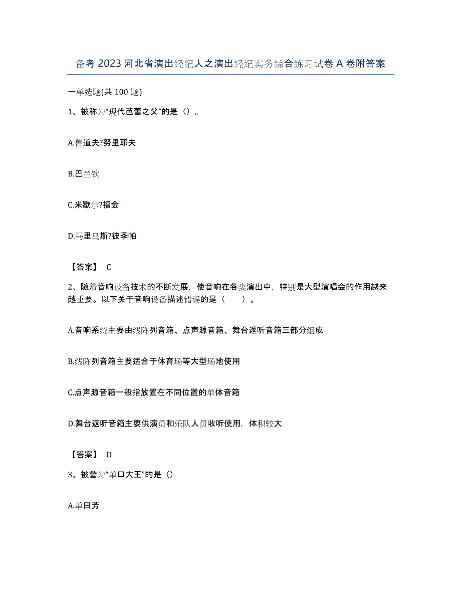 备考2023河北省演出经纪人之演出经纪实务综合练习试卷A卷附答案_第1页