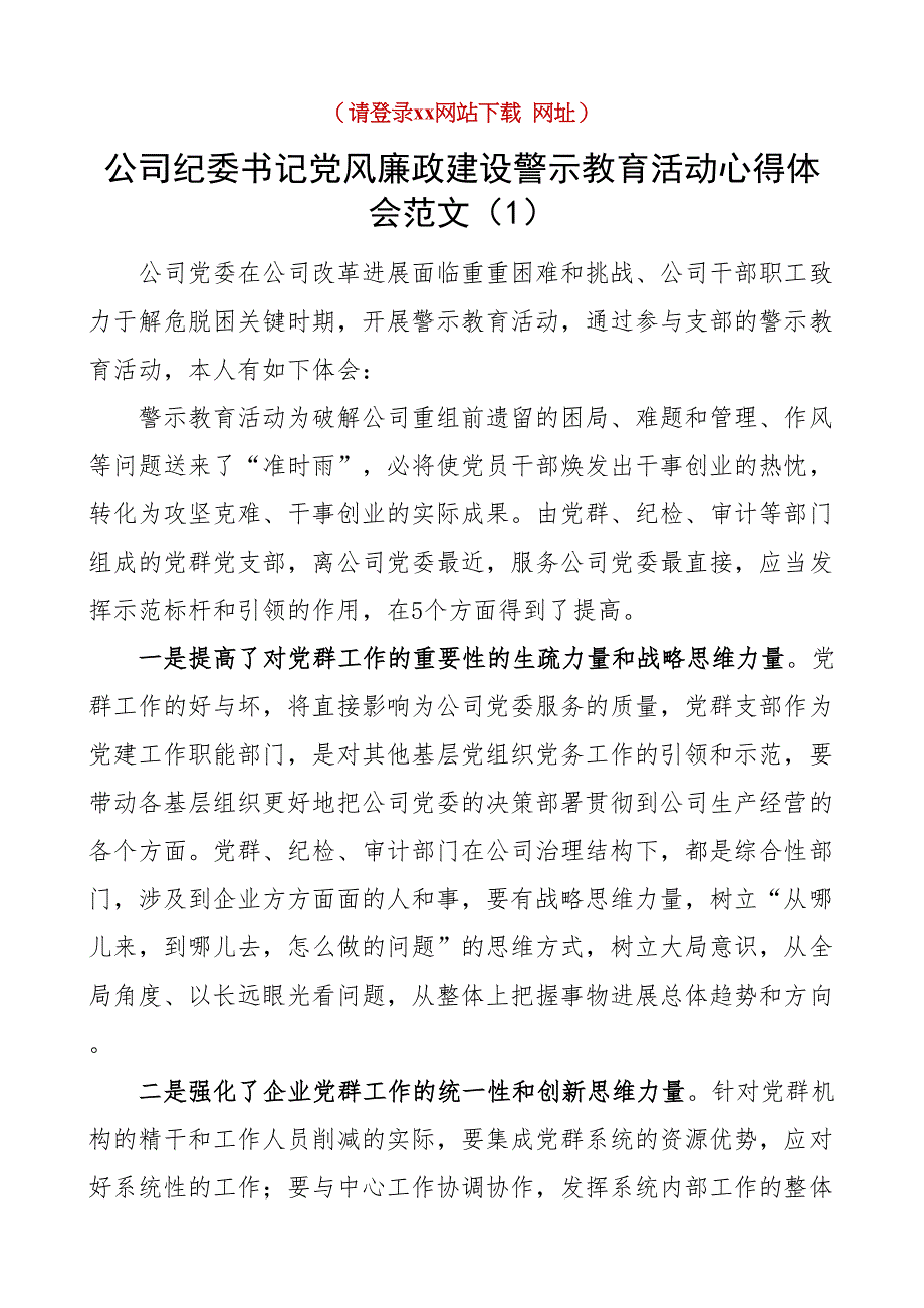 公司党员党风廉政建设警示教育活动心得体会5篇集团企业纪委书记财务审计党群工作人员等研讨发言材料_第1页