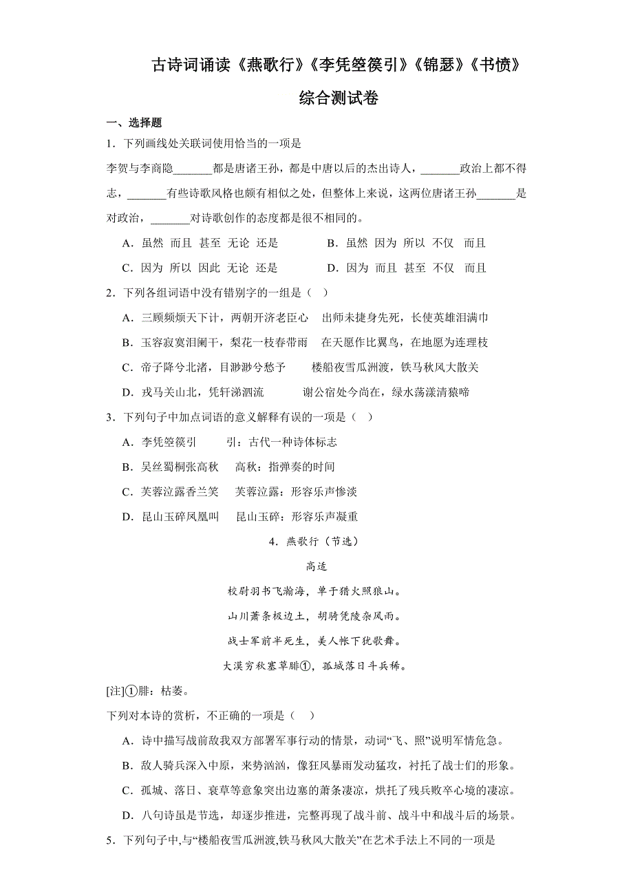 《燕歌行并序》《李凭箜篌引》《锦瑟》《书愤》同步练习 统编版高中语文选择性必修中册_第1页